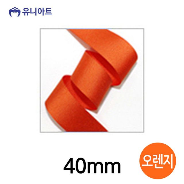 오렌지색 리본 40mm 폭, 리본공예 골직 롤 포장용품