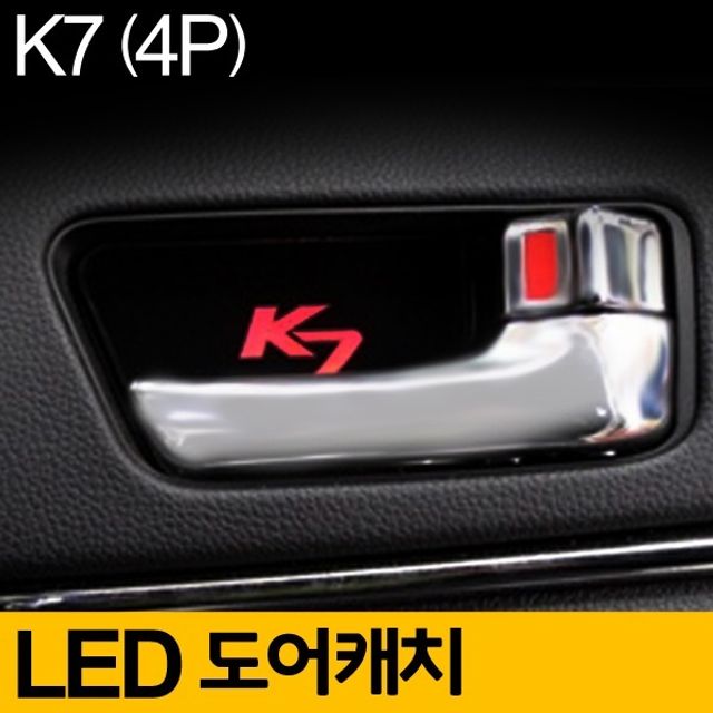 구형 K7 도어 캐치 LED 플레이트 무드등 레드 4P 세