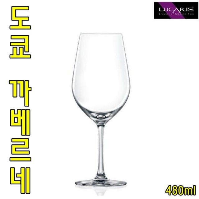 루카리스 도쿄 까베르네 480ml 칵테일잔