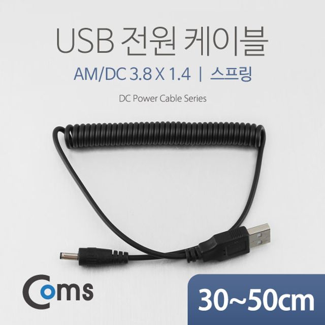 Coms USB 전원 케이블(스프링DC 3.8 x 1.4)