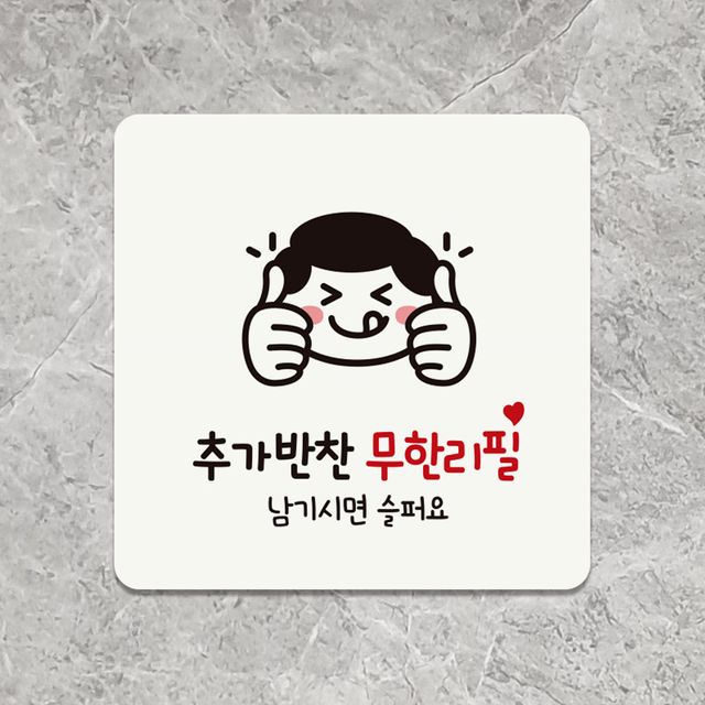 추가반찬무한리필 부착형 정사각 안내판 18x18cm