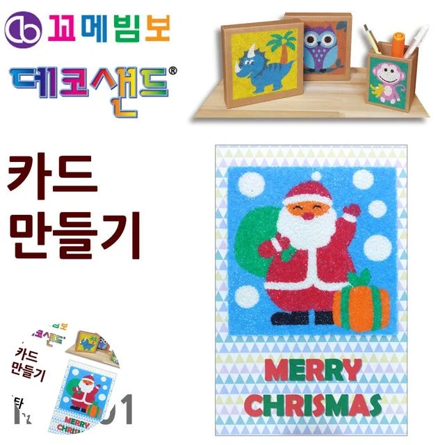 데코샌드 카드만들기 키트 초등 미술만들기 산타 아동용