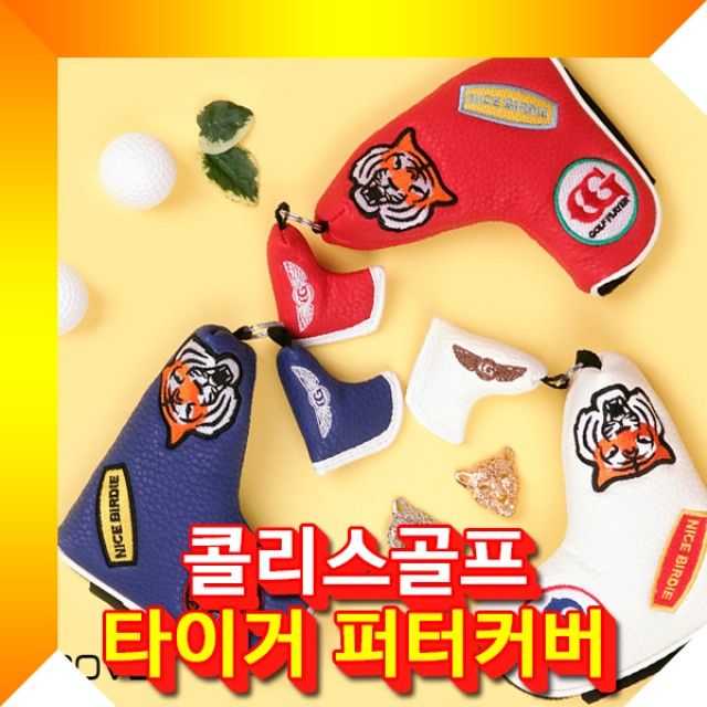 타이거기역자퍼터커버 퍼터커버홀더 퍼터헤드커버 골프채커버 골프용품