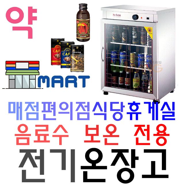 매점 편의점 약국용 음료수 보온 전용 전기온장고 8호