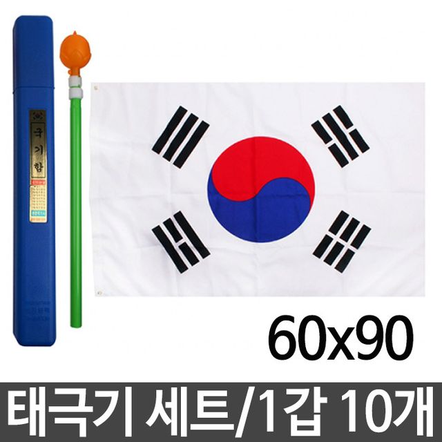 태극기 국기함 세트 60x90cm - 보관함 깃대 꽂이 10개 포함 애국용품
