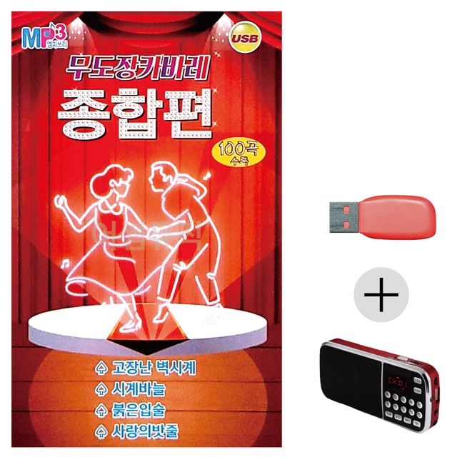무도장 카바레 종합편 경음악 USB+효도라디오 세트
