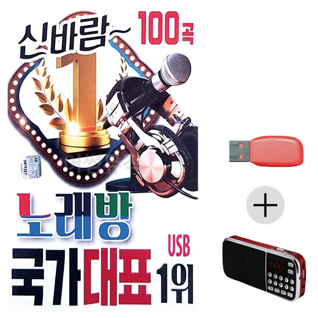 신바람 노래방 국가대표 1 위 USB+효도라디오 세트