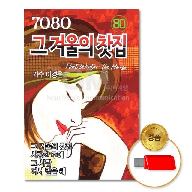 (더지엠)USB_이경운-7080그겨울의찻집80곡