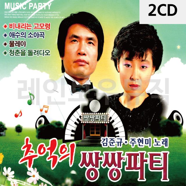 2CD 김준규 주현미 추억의 쌍쌍파티