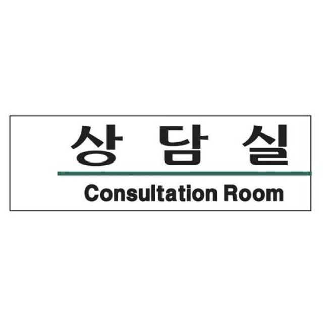 상담실(Consultatlon Room/U-2829)