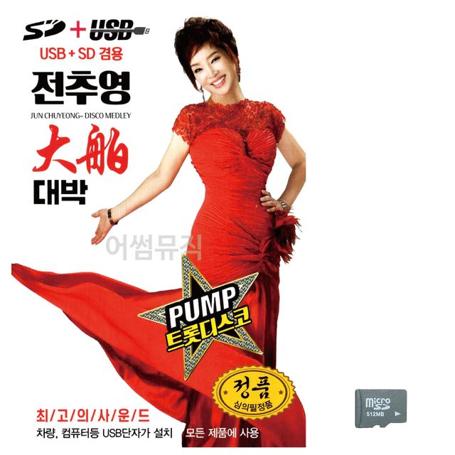 음악SD 펌프 전추영의 대박