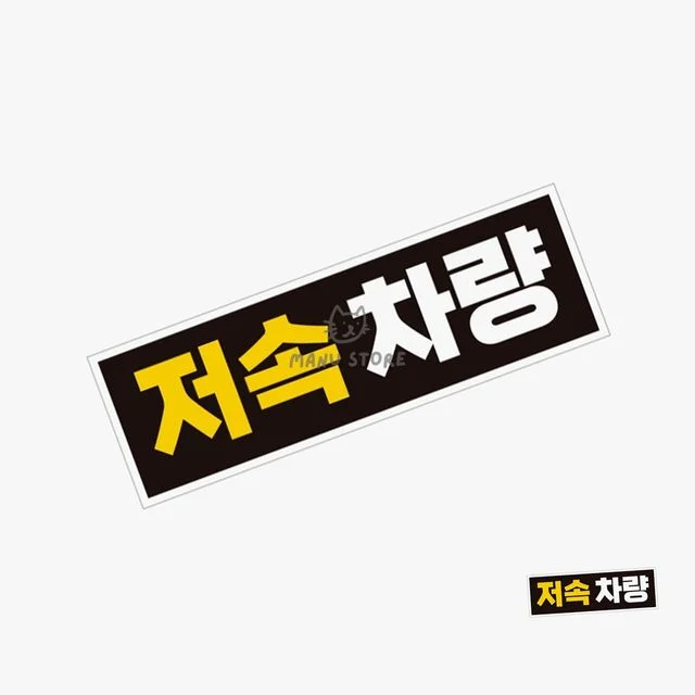 차량용자석 차량용스티커 차량스티커