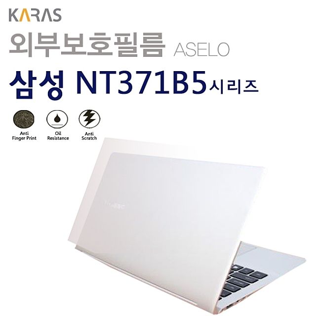 삼성 NT371B5L용 외부보호필름 아셀로 3종 세트