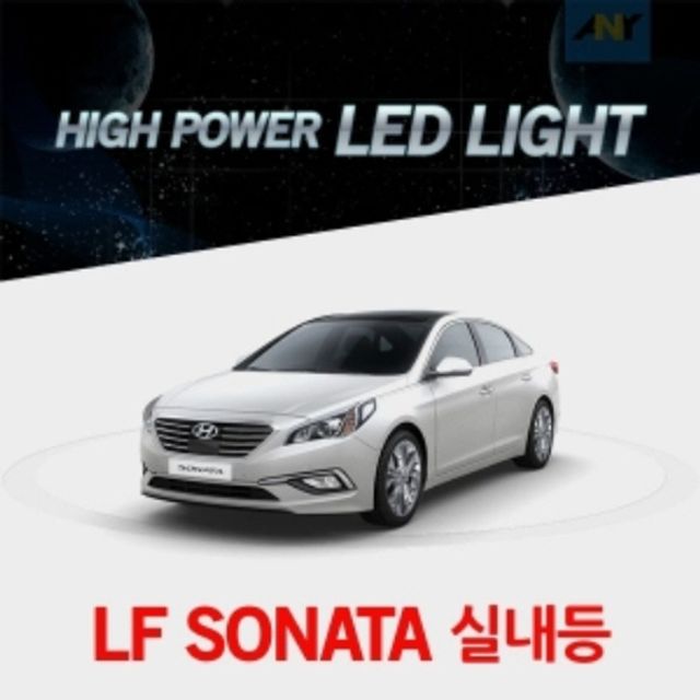 LF소나타전용 하이파워 LED전용실내등 순정형