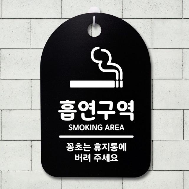 표지판 푯말 간판 표찰_흡연구역_블랙