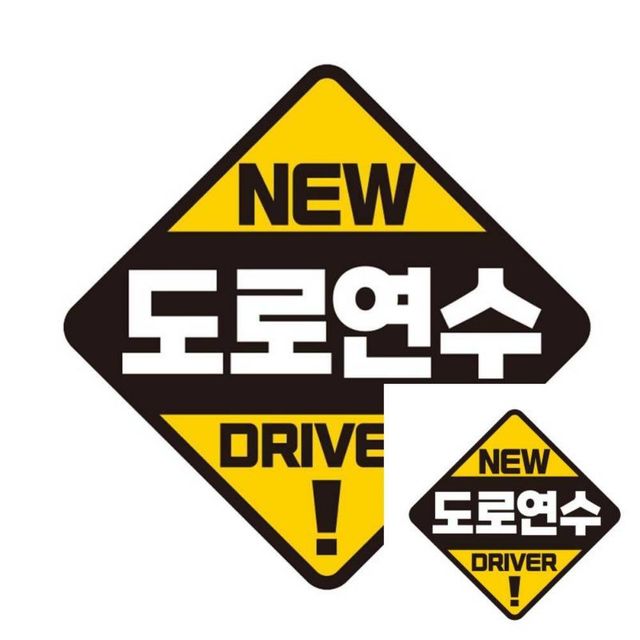 도로연수 DRIVER 반사 자석 자동차스티커 19x19cm 차