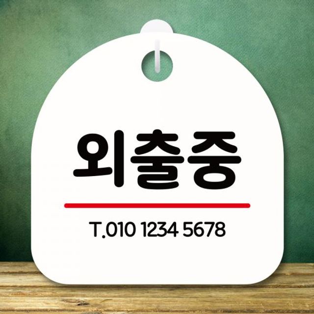 표지판 안내판 S8 260 외출중 미니간판 사무실 문패