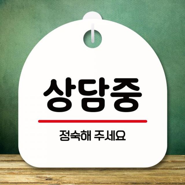 표지판 안내판 S8 256 상담중 미니간판 사무실 문패