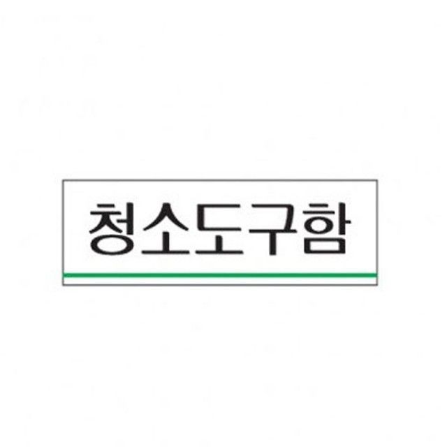 아트사인 청소도구함 0705 안내판 120x40 소형 표지판