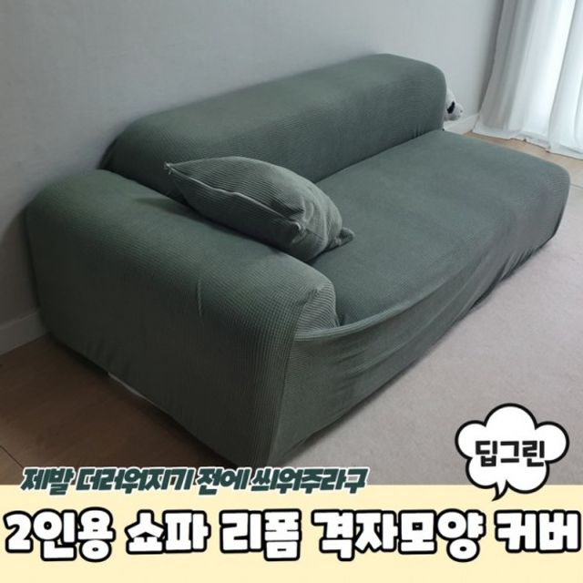 2인용 쇼파 천갈이 커버 딥그린