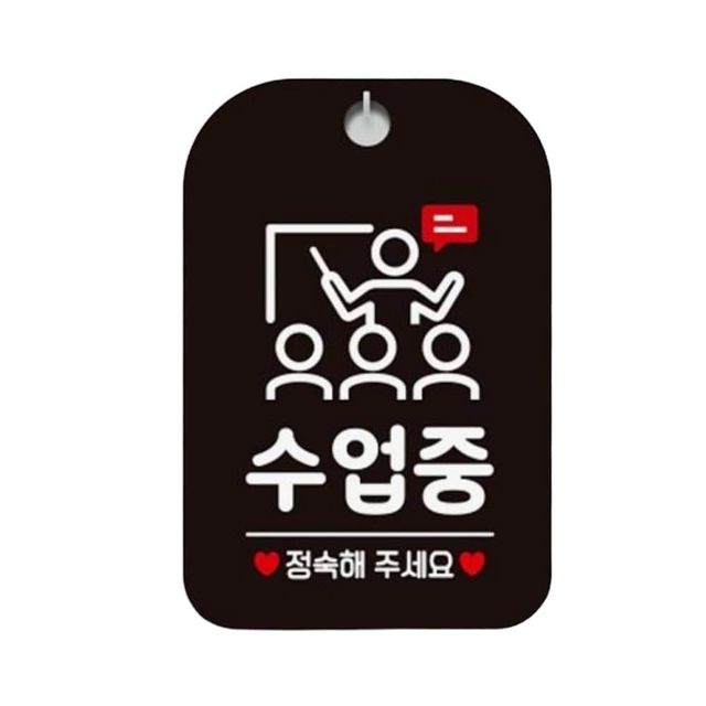 수업중 정숙해주세요 알림판, 블랙 디자인 문패 현관판
