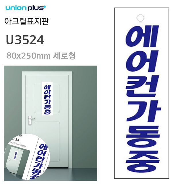 안내사인 문안내판 표지판 아크릴 에어컨가동중 80x250mm
