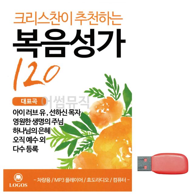 크리스챤이 추 천하는 복음성가 노래 USB