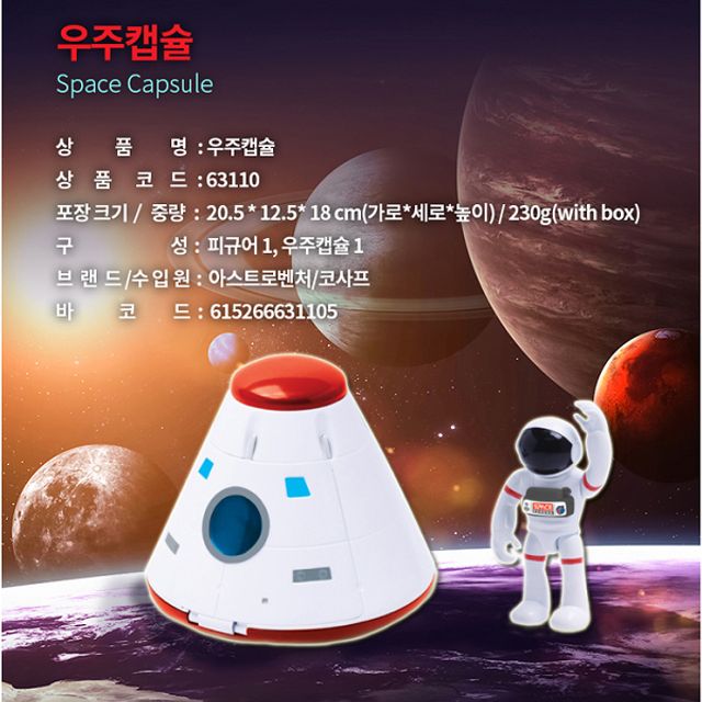 아스트로벤처 우주캡슐 우주인 피규어 불빛 작동완구