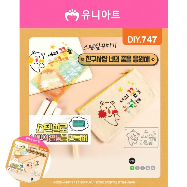 공예재료 초등만들기 스텐실꾸미기 친구사랑너의꿈을응원해