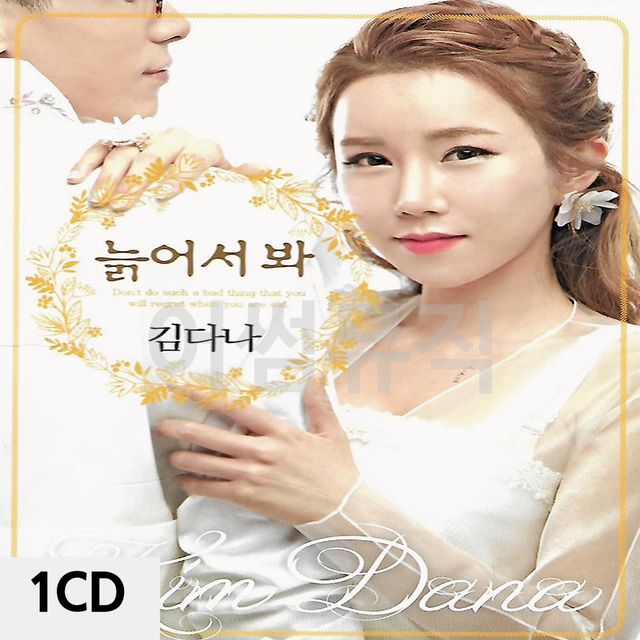 1CD 늙어서봐 김다나