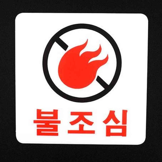 원포 불조심 주의 팻말 불조심스티커 안전문구 경고판 안전안내판