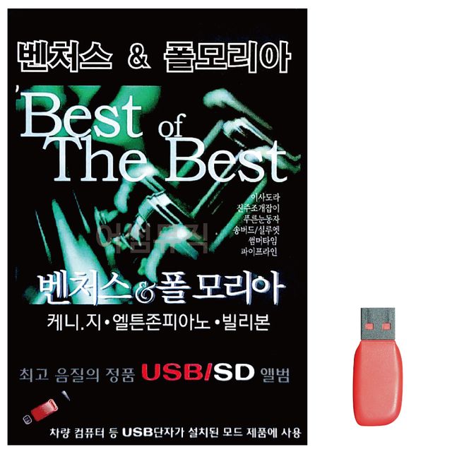 음악USB 벤처스 폴모리아