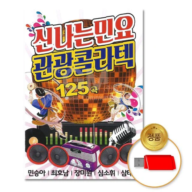 (더지엠)USB_신 나는민요 관광콜라텍125곡