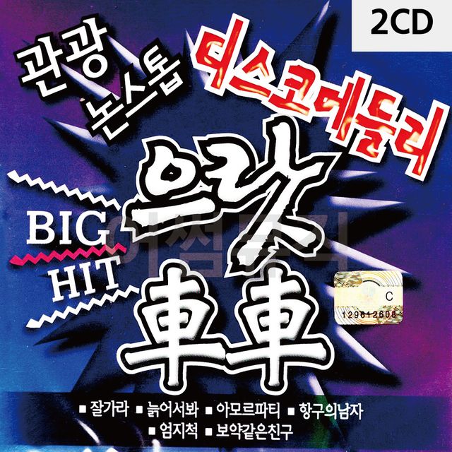 2CD 관광 디스코 메들리 으랏차차 빅히트