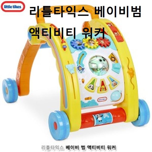 리틀타익스 아기걸음마 베이비범, 액티비티 워커