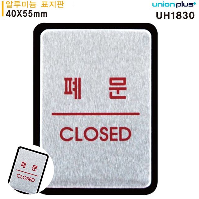 문표지판 문안내판 표지판 알루미늄 폐문 40x55mm