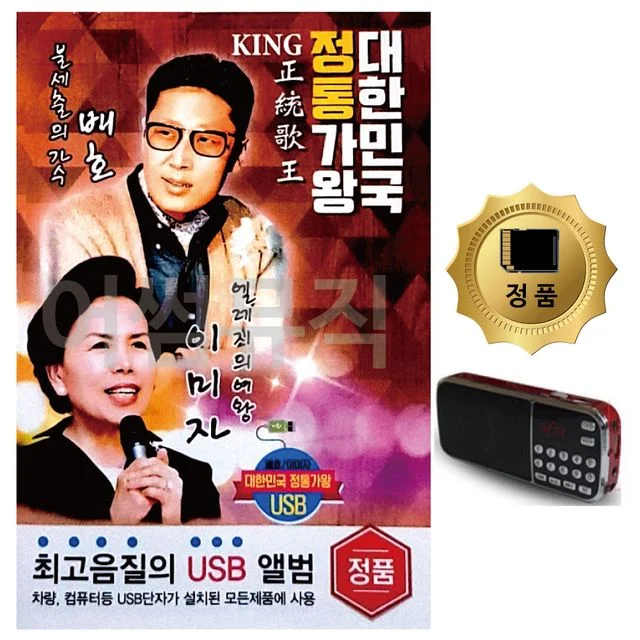 SD카드+효도라디오 대한민국 정통가왕 배호 이미자