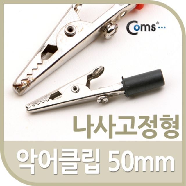 Coms 악어 클립적색 흑색 50mm 나사고정형