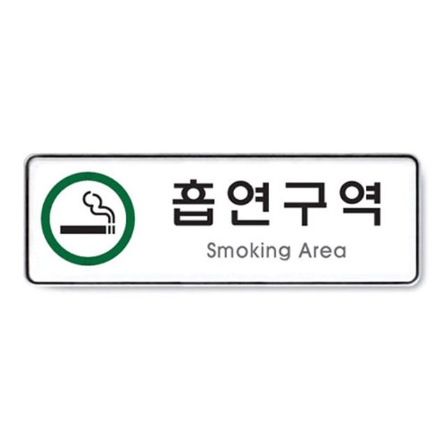 아트사인)흡연구역(Smoking Area)/255x85x5T/9122