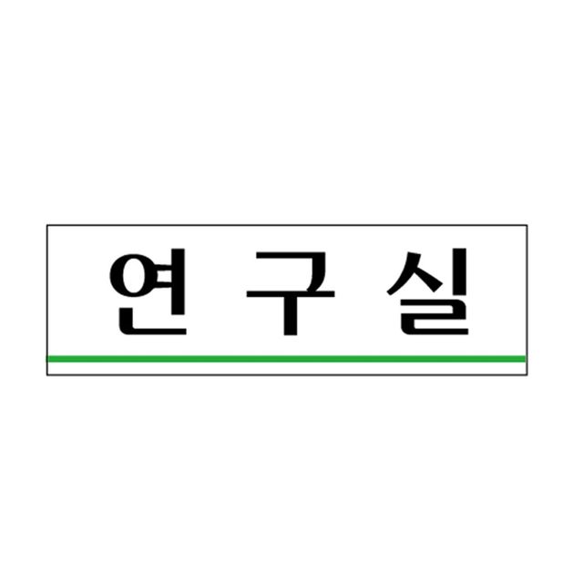 아크릴 사인 표지판 연구실 문패 UNP U-3552