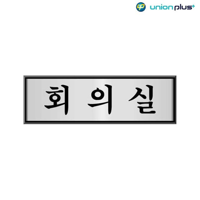 알루미늄표지판 회의실 UH-6505 250x80x3mm