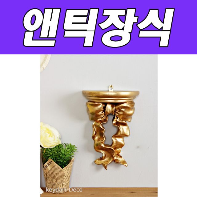 BNB 앤틱장식 리본선반 (골드)
