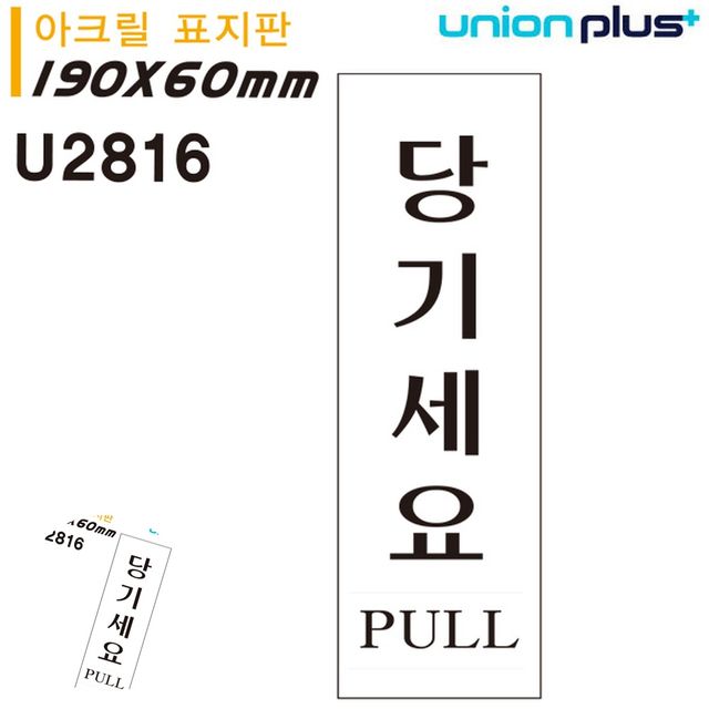 문표지판 도어사인 표지판 아크릴 당기세요 60x190mm