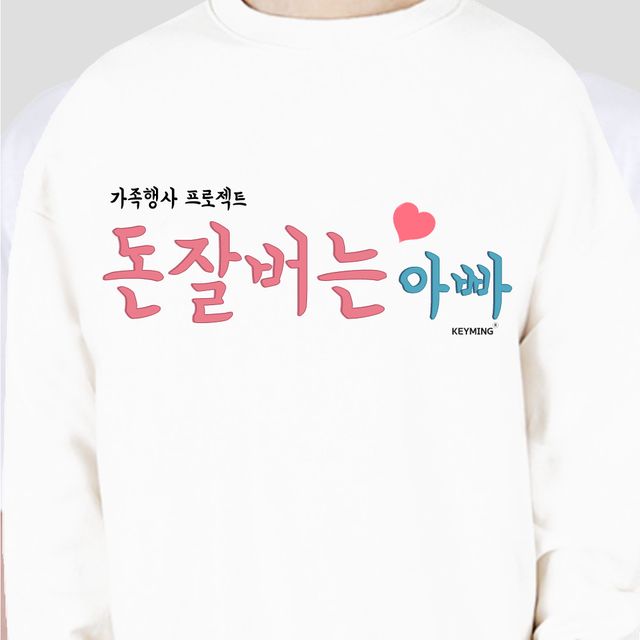 남성 맨투맨 가족티셔츠, 아빠 티셔츠 키밍 디자인
