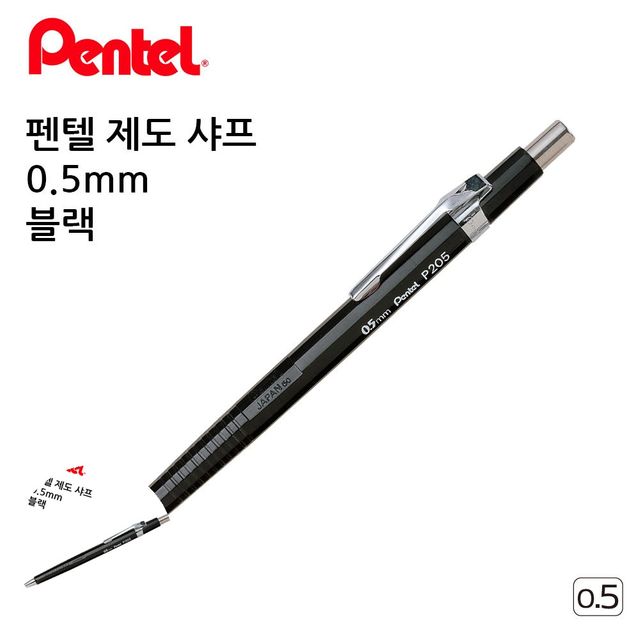 고급샤프 샤프펜 제도 샤프 블랙 0.5mm