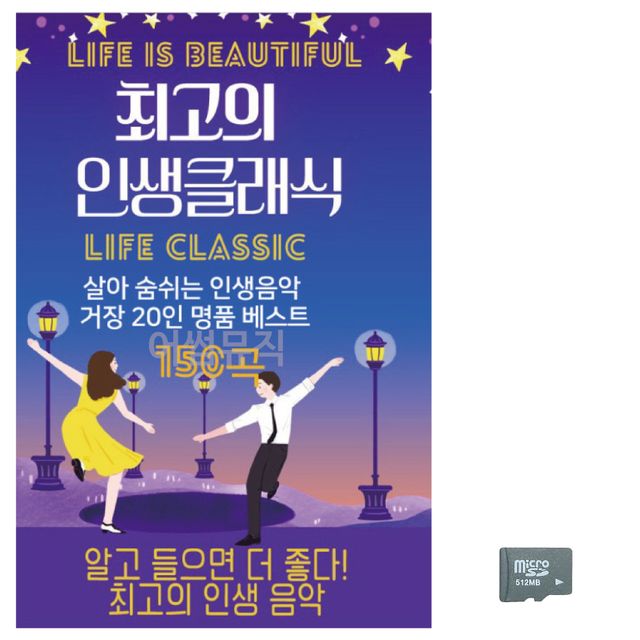 최 고의 인생클래식 노래 SD