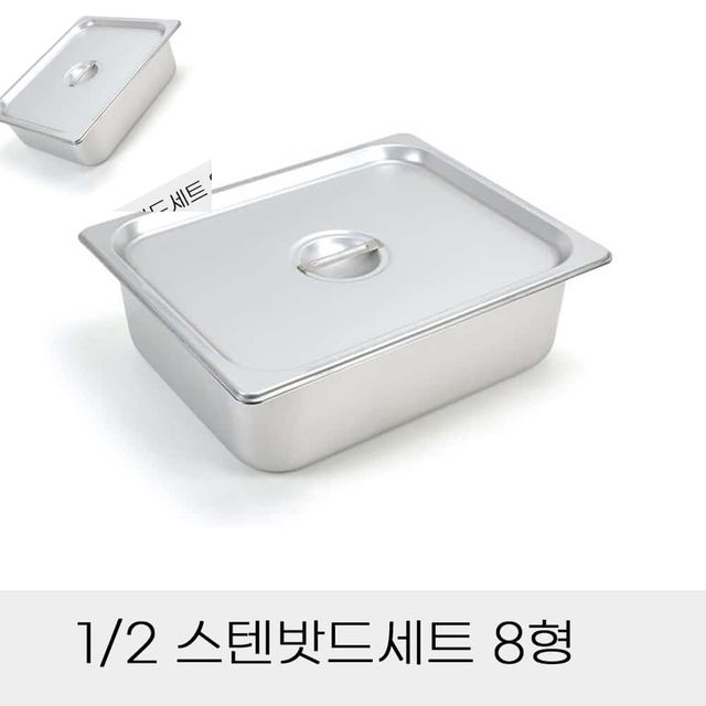 업소용 반찬통 2분의1 스텐밧드세트 8형 뚜껑포함 스텐바트 밧트 스텐반찬통 주방바트