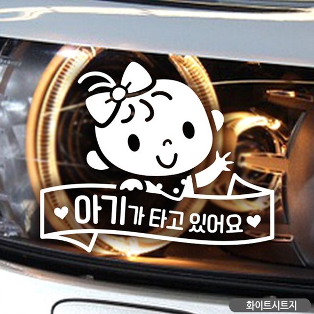 리본띠 여아 아기타고있어요 자동차스티커 화이트