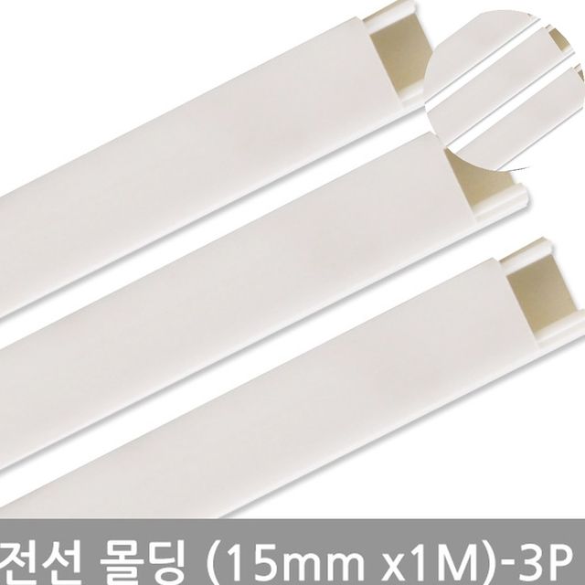 PVC몰딩 전선정리몰딩 사각화이트몰딩 15mm 3P