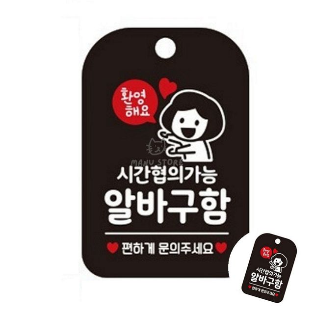 안내표찰 디자인문패 시간협의가능 알바구함 표지판 블랙